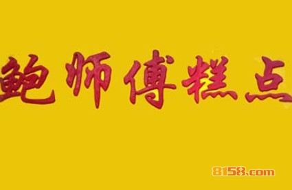 鲍师傅糕点加盟利润如何？年赚18.36万元不是问题！