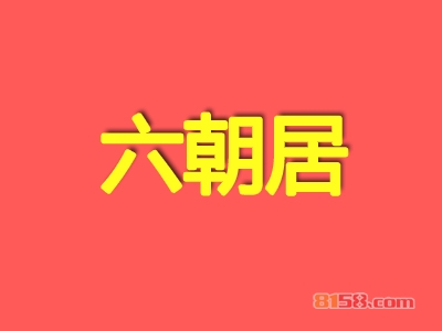 六朝居老面馆加盟