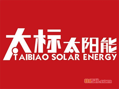 太标太阳能加盟