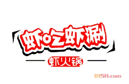 虾吃虾涮虾火锅加盟费用需要多少？投资预算详细【图表】