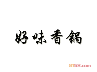 加盟好味香锅赚钱吗？月盈利2.2万元很轻松！