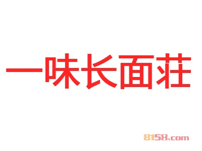 一味长面荘加盟利润有多少钱？年利润18.24万元惊人！