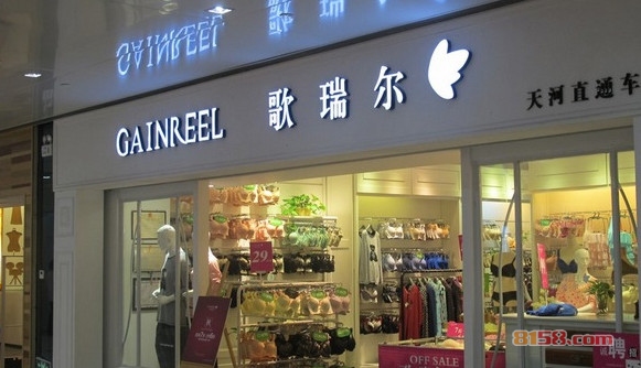 歌瑞尔内衣加盟