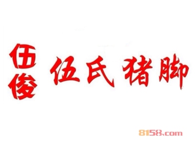 伍俊伍氏猪脚加盟