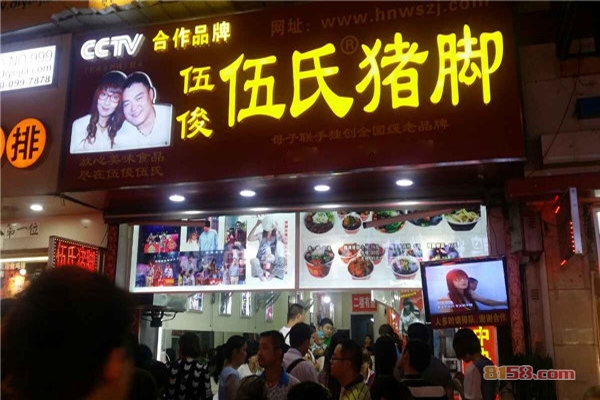 伍俊伍氏猪脚加盟