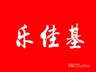 乐佳基加盟