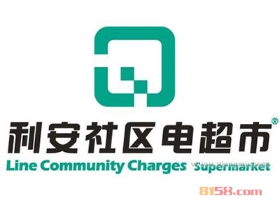 利安社区电超市加盟需要多少费用？