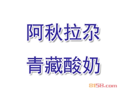 阿秋拉尕青藏酸奶加盟