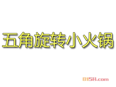 五角旋转小火锅加盟