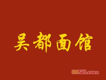 加盟吴都面馆一年能赚多少？单店年净利润18.84万元！