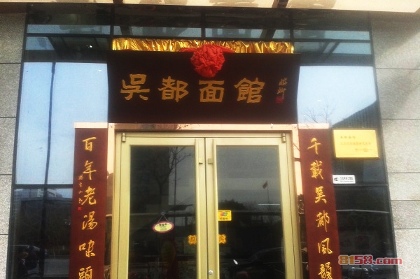 吴都面馆加盟