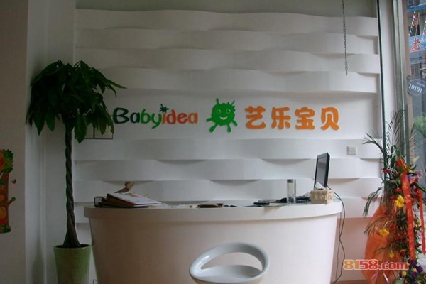 艺乐宝贝早教加盟