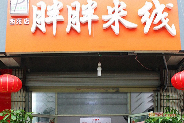 胖胖米线加盟