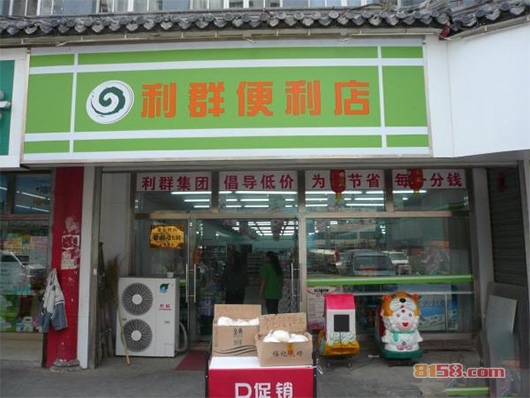 利群便利店加盟