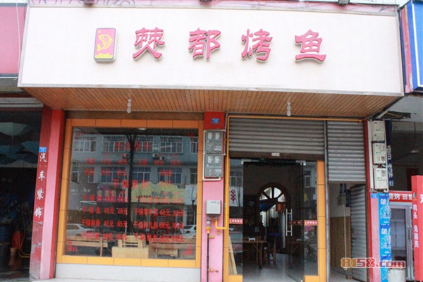 僰都烤鱼加盟