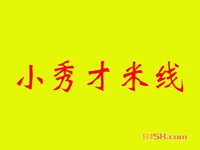 小秀才米线加盟利润空间有多高？年赚15.36万元很轻松！