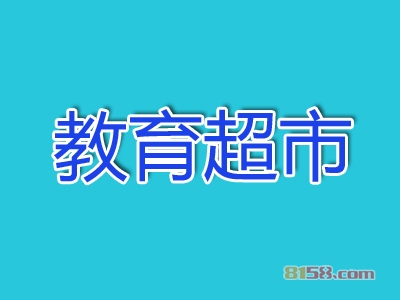 投资教育超市要多少费用？教育超市加盟费详细分析！