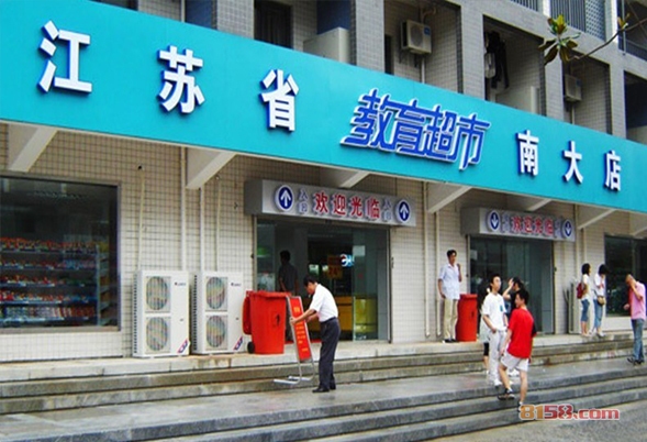 教育超市加盟
