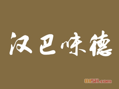 汉巴味德加盟
