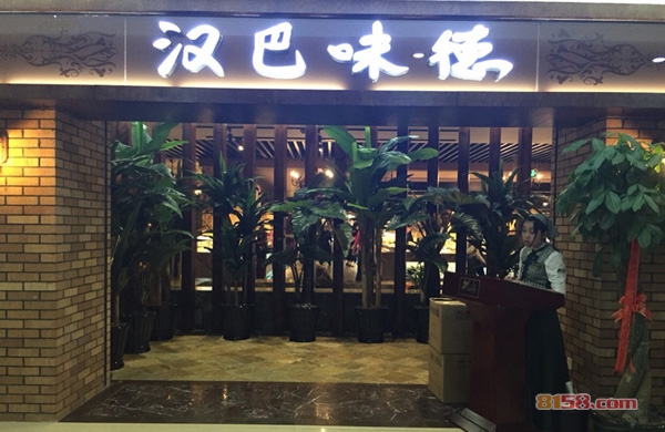 汉巴味德加盟