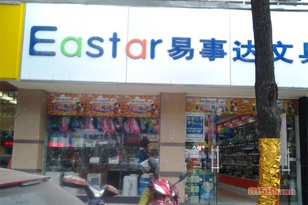 易事达文具店加盟