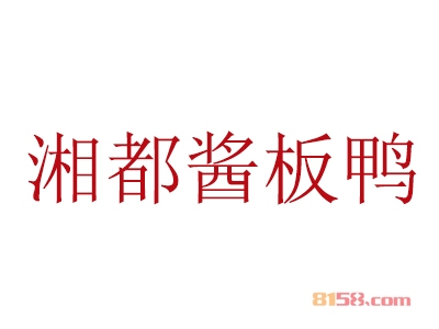 湘都酱板鸭加盟赚不赚钱？月盈利0.7万元！