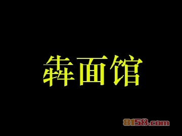 犇面馆加盟利润有多少？年赚28.32万元不是问题！