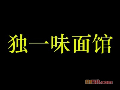 独一味面馆加盟能不能赚钱？月盈利1.2万元很简单！