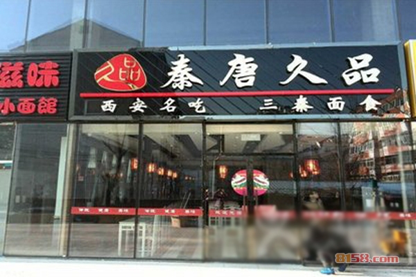秦唐久品加盟