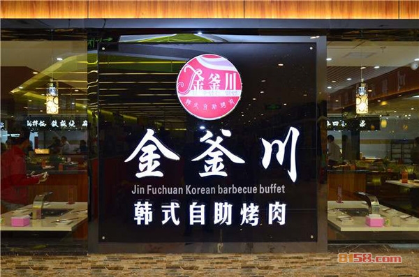 金釜川加盟
