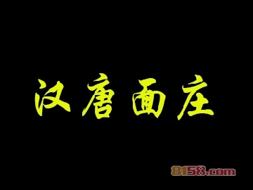 汉唐面庄加盟利润空间有多少？年利润56.88万元触手可及！