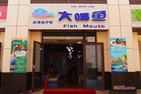 大嘴鱼风情鱼疗馆加盟