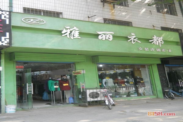 雅丽衣都加盟
