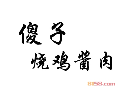 傻子烧鸡酱肉加盟费需要多少钱？傻子烧鸡酱肉加盟费详细分析！