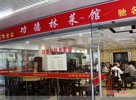 功德林素菜馆加盟