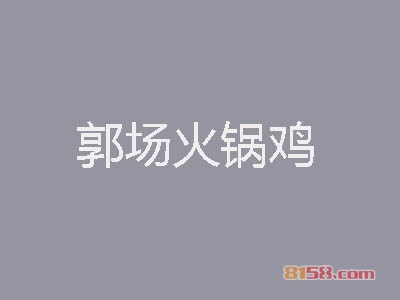 投资郭场火锅鸡要多少费用？总投资要99.5万元！