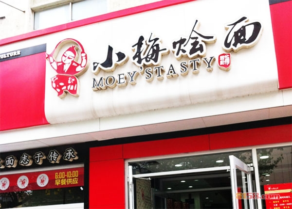 小梅烩面加盟
