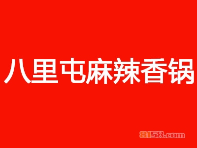 加盟八里屯麻辣香锅利润有多少？月盈利6.8万元很轻松！