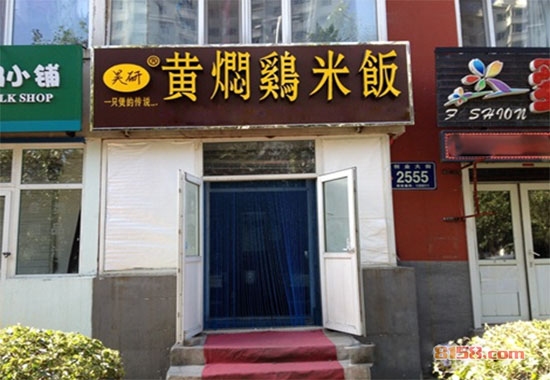 昊研黄焖鸡米饭加盟