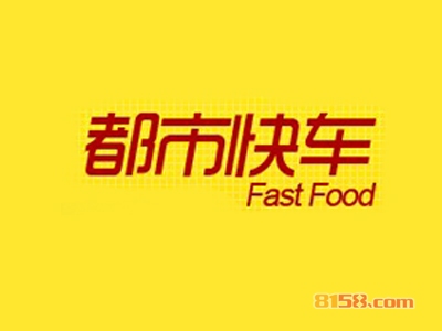 都市快车快餐加盟需要多少费用？