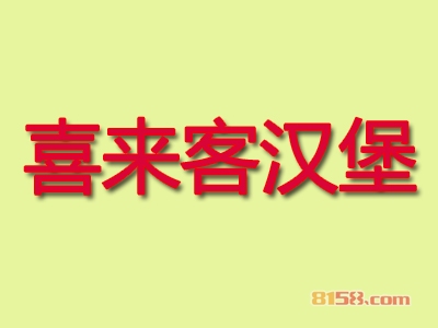 喜来客汉堡加盟利润有多少？单店月赚1.4万元！