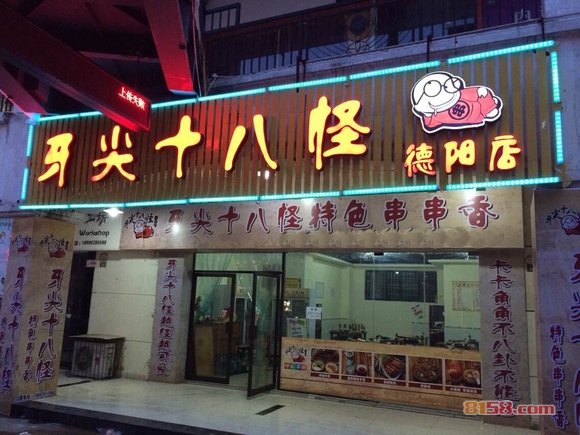 牙尖十八怪串串加盟