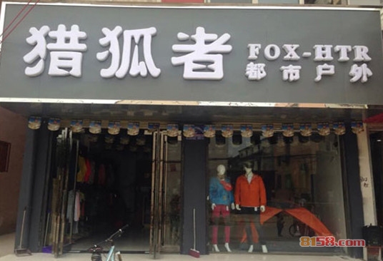 猎狐者户外用品加盟