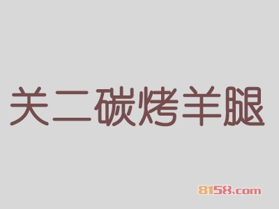 关二碳烤羊腿加盟费要投资多少钱？投资19.6万元开启致富新时代！