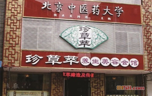 珍草萃养生馆加盟