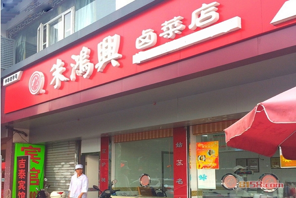朱鸿兴卤菜店加盟