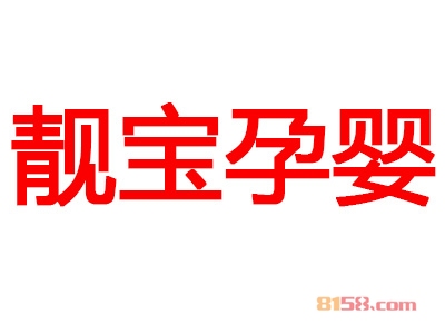 加盟靓宝孕婴利润高吗？每月净赚3.1万元！