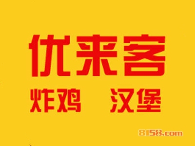 优来客汉堡加盟利润高吗？年入15.96万元跻身富人行业！
