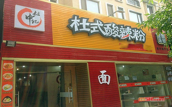 杜氏酸辣粉加盟
