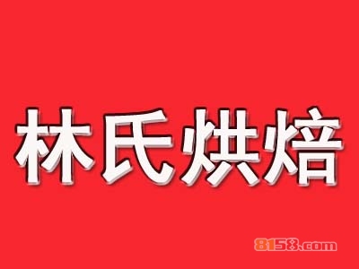 加盟林氏烘焙利润如何？年入13.32万元跻身富人行业！